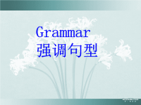 高一英语语法强调句型新课标人教版