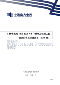 广州供电局10kV及以下客户受电工程施工图设计内容及深度要求(2016版)