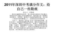 2011年深圳中考满分作文：给自己一些勒痕mp3语音版