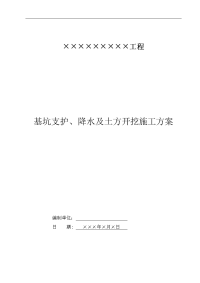 ×××工程基坑支护、降水及土方开挖施工方案