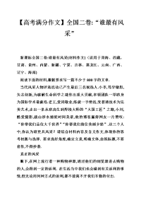 【高考满分作文】全国二卷-“谁最有风采”