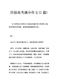 历届高考满分作文(2篇)