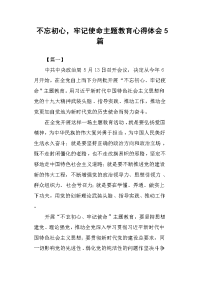 不忘初心，牢记使命主题教育心得体会5篇