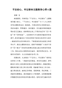 不忘初心，牢记使命主题教育心得6篇