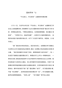 “不忘初心，牢记使命”主题教育心得体会：温故而知“心”.