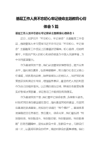 基层工作人员不忘初心牢记使命主题教育心得体会5篇