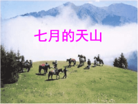 4《七月的天山》课件PPT