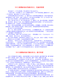 2012年高考满分作文汇编(一)