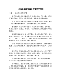 2019年高考满分作文范文赏析