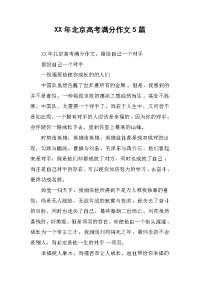 XX年北京高考满分作文5篇