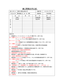 1258#楼施工图纸自审记录最新