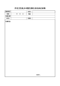 乌鲁木齐市中考满分作文-吉仓卫生院乡村医生例会及培训记录表