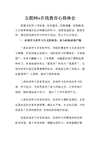 互联网+教育心得体会  沙比拉  52045号