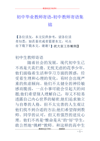 初中毕业教师寄语-初中教师寄语集锦