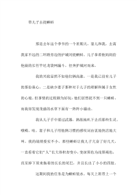 高中满分作文一带儿子去捉蝌蚪