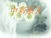 5《中彩那天》课件PPT