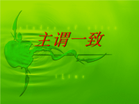高中英语语法主谓之一致