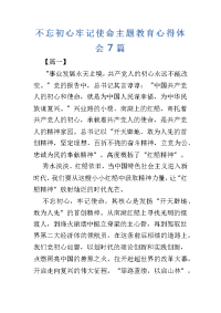 不忘初心牢记使命主题教育心得体会7篇