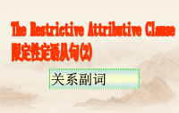 高中英语语法--定语从句关系副词的用法(课件)2