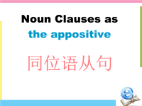 高中英语语法同位语从句