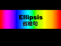 高中英语语法0省略句