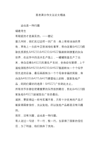 高考满分作文议论文精选