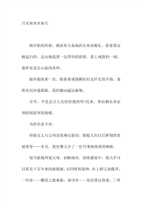 高中满分作文一月光如水水如天