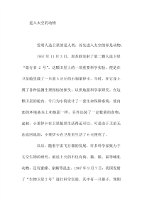 高中满分作文一进入太空的动物