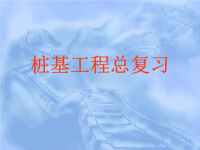 《桩基工程总复习》PPT课件