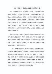 2019不忘初心，牢记使命主题教育心得范文5篇