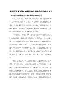 基层党员不忘初心牢记使命主题教育心得体会5篇