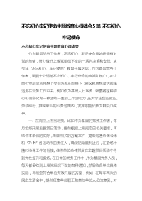 不忘初心牢记使命主题教育心得体会5篇 不忘初心、牢记使命