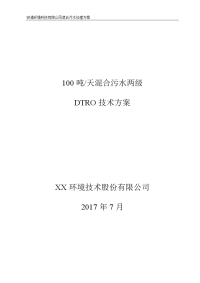 安清100吨混合污水处理技术方案