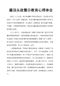 廉洁从政警示教育心得体会