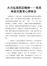 大力弘扬苏区精神——党员体验式教育心得体会