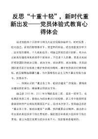 反思“十重十轻”，新时代重新出发——党员体验式教育心得体会