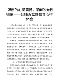 强烈的心灵震撼，深刻的党性锻炼——赴临沂党性教育心得体会