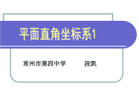 《平面直角坐标系》说课PPT四中段凯