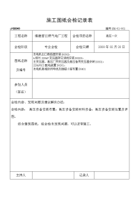 施工图纸会检记录表