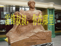 7《雷锋叔叔_你在哪里》课件PPT