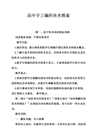 高中手工编织美术教案