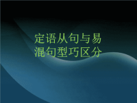 高考英语语法复习课件-定语从句和其它句型的区别