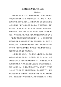 1学习四群教育心得体会