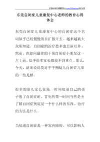 东莞自闭症儿童康复中心老师的教育心得体会_免费下载