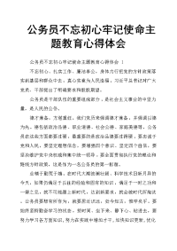 公务员不忘初心牢记使命主题教育心得体会