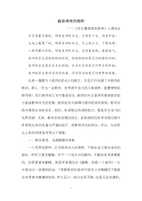 做最理想的教师——走近最理想的教育心得体会