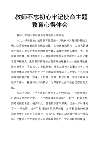 教师不忘初心牢记使命主题教育心得体会