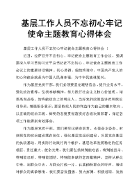 基层工作人员不忘初心牢记使命主题教育心得体会