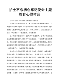 护士不忘初心牢记使命主题教育心得体会