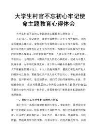 大学生村官不忘初心牢记使命主题教育心得体会